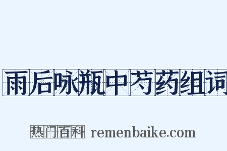 雨后咏瓶中芍药组词是什么意思的图片